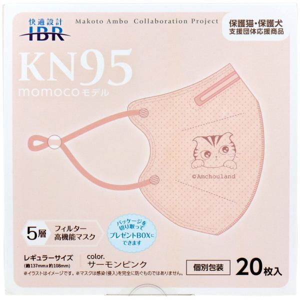 業務用 KN95マスク momocoモデル 個別包装 レギュラーサイズ サーモン