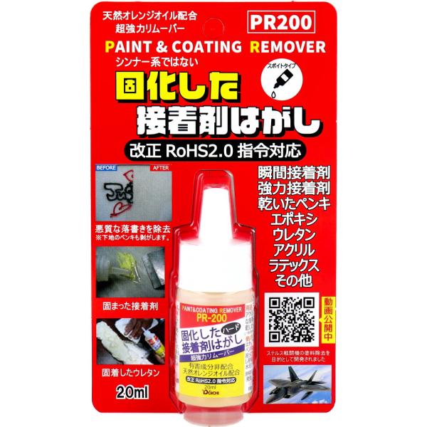 固化した接着剤剥がし ハード 超強力リムーバー PR200 スポイトタイプ 20mL