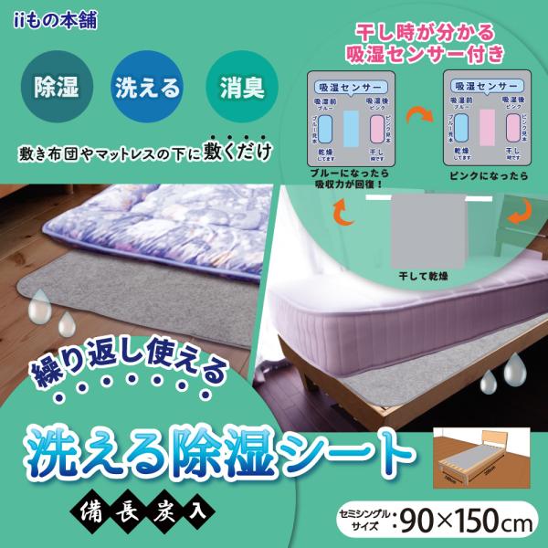 洗える除湿シート 備長炭入 セミシングルサイズ 90×150cm グレー