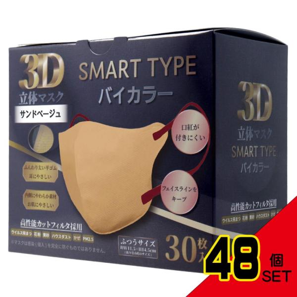 3D立体マスク スマートタイプ バイカラー サンドベージュ ふつうサイズ