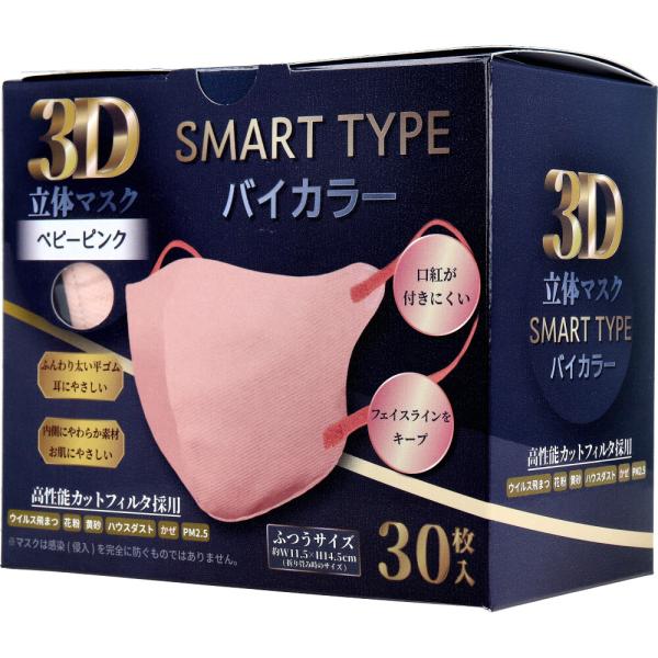 3D立体マスク スマートタイプ バイカラー ベビーピンク ふつうサイズ
