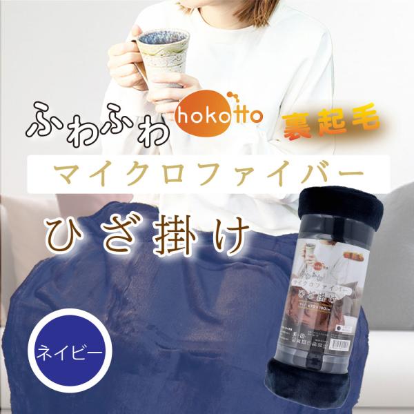 hokotto ふわふわマイクロファイバー ひざ掛け 約70×100cm ネイビーふんわり、柔らかい肌触りと、吸水性・保温性の高さが特徴の生地です。●毛の1本1本が細くてやわらかく、見た目以上にふかふかで頬ずりしたくなるほど気持ちよい肌触り...