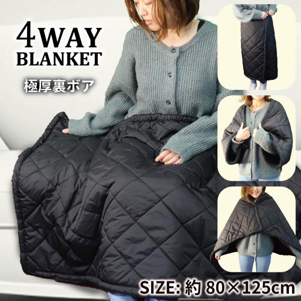 極厚裏ボア 4WAYブランケット 80×125cm ブラックゴム入り、スナップボタン付きでできる4つの使い方♪●ひざ掛け・巻きスカート・ボレロ・ポンチョ●使い方はあなた次第♪●車内、アウトドア、オフィス‥いつでもどこでも使えます。●サイズ：...
