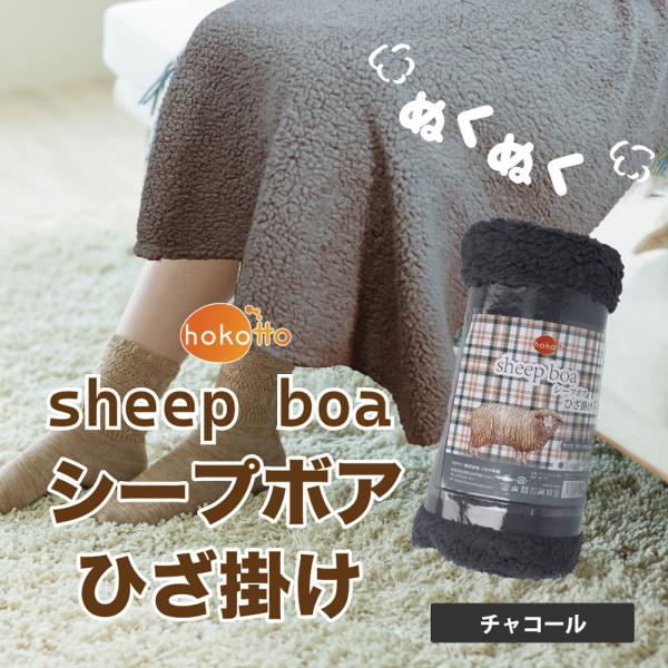 hokotto シープボアひざ掛け 70×100cm チャコール hokotto シープボアひざ掛け 70×100cm チャコール