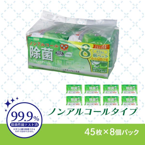 清潔習慣 除菌ウェットティシュ ノンアルコールタイプ 45枚入×8個