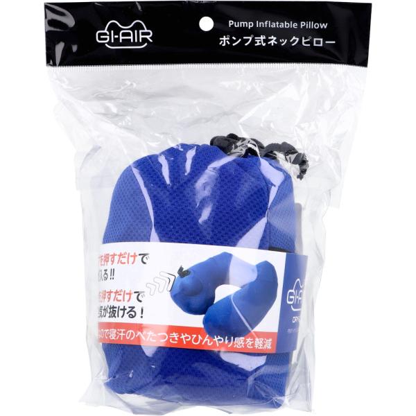 GI-AIR DRY-C ポンプ式ネックピロー ロイヤルブルー NHC-039 1個 GI-AIR DRY-C ポンプ式ネックピロー ロイヤルブルー NHC-039 1個
