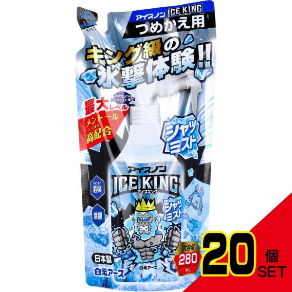 アイスノン シャツミスト ICE KING 詰替用 280mL × 20点