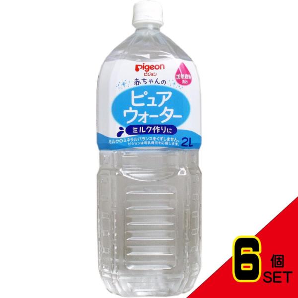 ピジョン 赤ちゃんのピュアウォーター 2L × 6点