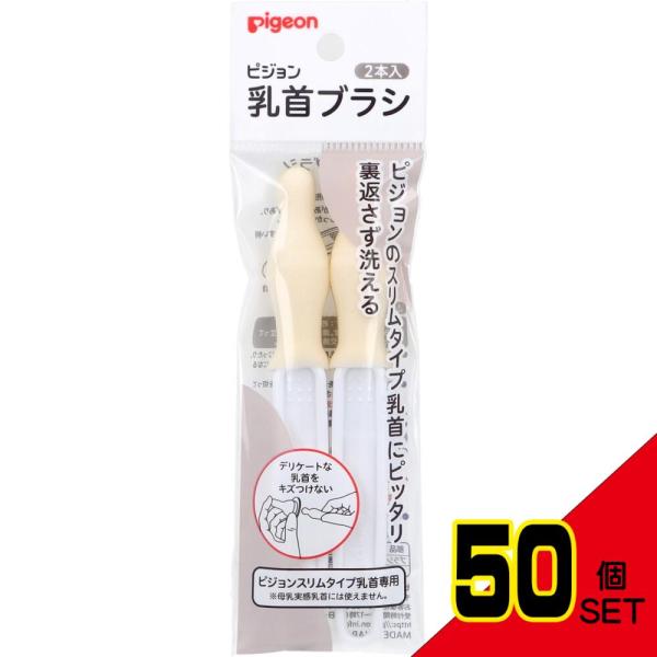 ピジョン スリムタイプ乳首ブラシ 2本入 × 50点きめ細かいウレタン製スポンジで、デリケートな乳首を傷つけません。にぎりやすいスティック形状、衛生的に保管できるフック穴つきです。●乳首にぴったりの形状。●乳首にぴったりフィット。●芯があっ...