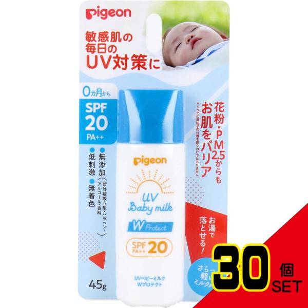 ピジョン UVベビーミルク Wプロテクト SPF20 PA++ 45g × 30点お湯で落とせる！さらっと軽いミルクタイプ♪★生後0ヵ月から使えるやさしい日やけ止め。・赤ちゃんのお肌に配慮してつくられたウォーターベースの日やけ止めです。敏感...