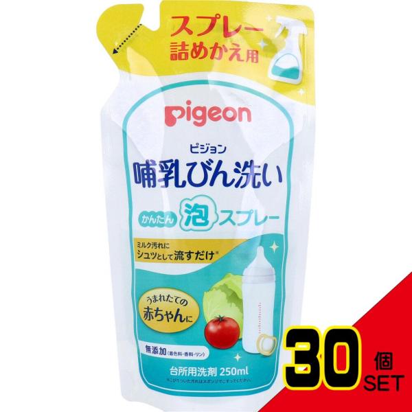 ピジョン 哺乳びん洗い かんたん泡スプレー 詰替用 250mL × 30点植物由来の洗浄成分の哺乳びん洗いです。野菜も洗える、赤ちゃんの口に入るものをしっかり洗える洗剤です。普通のスポンジでは洗いにくい乳首やさく乳器の洗浄にもオススメ。●ミ...