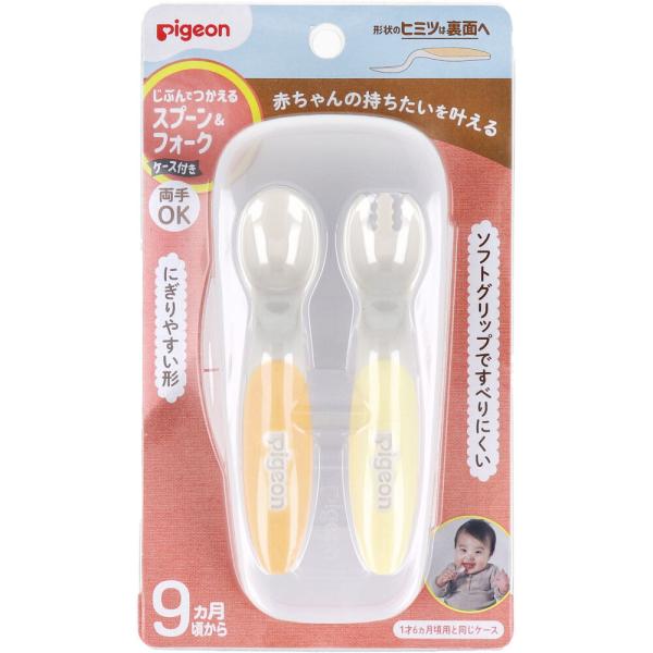 ピジョン じぶんでつかえる スプーン&amp;フォーク FRESHカラー ケース付