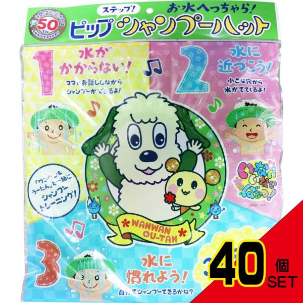 ピップ ステップ シャンプーハット お水へっちゃら! グリーン 1個 × 40点1・2・3ステップで水ぎらいを卒業しよう！●ステップ1「うーたん」マークの▼シールにおでこを合わせると、お顔にシャンプーや水がかからないから、楽しくシャンプーで...