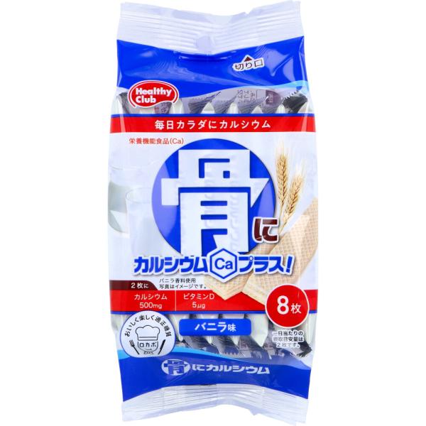 ヘルシークラブ 骨にカルシウムプラス!ウエハース バニラ味 8枚入