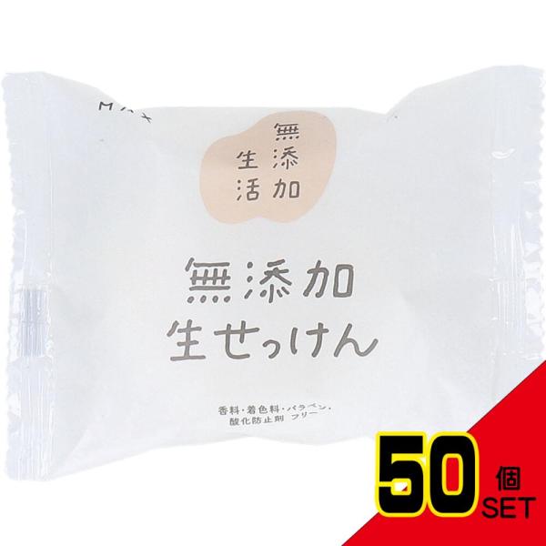 無添加 生石けん 80g × 50点 : シャイニングストアEXPRESS - 通販