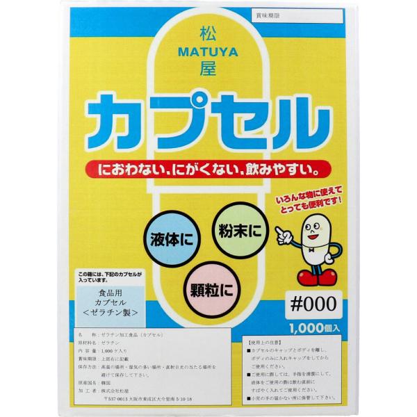 松屋カプセル 食品用ゼラチンカプセル 000号 1000個入