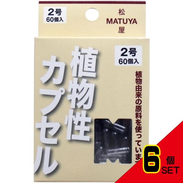MPカプセル 植物性カプセル 2号 60個入 × 6点