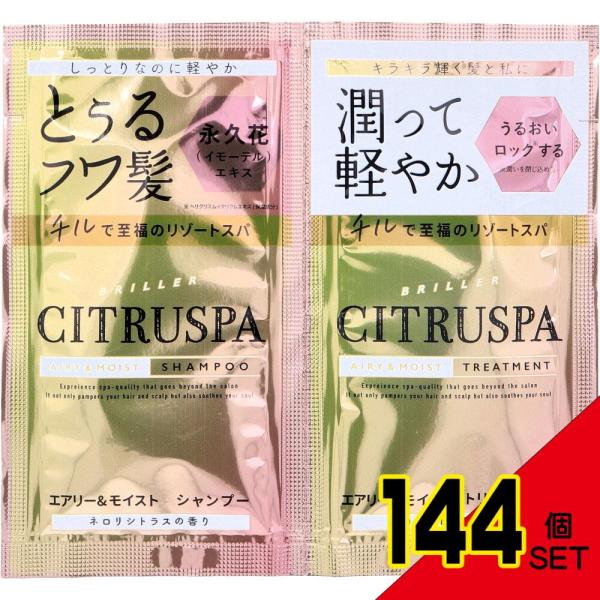 シトラスパ エアリー&モイスト シャンプー&トリートメント ネロリシトラスの香り トライアル 各10mL × 144点