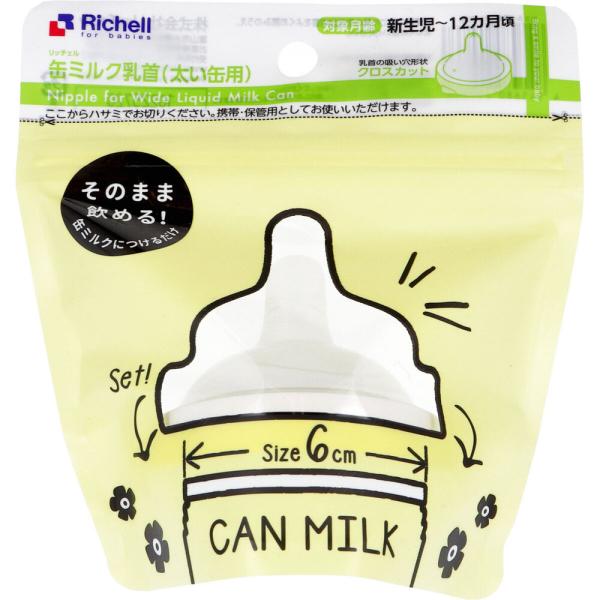 他サイト： リッチェル 缶ミルク乳首 太い缶用の商品画像