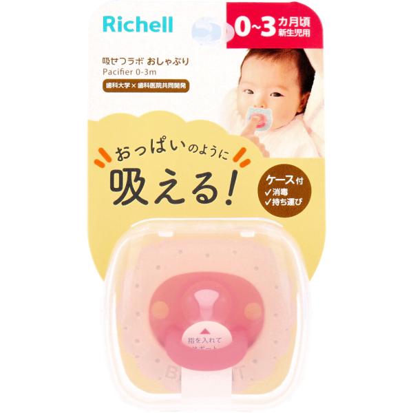 おじゃる リッチェル 吸せつラボ おしゃぶり ビスケット 新生児用 ケース付