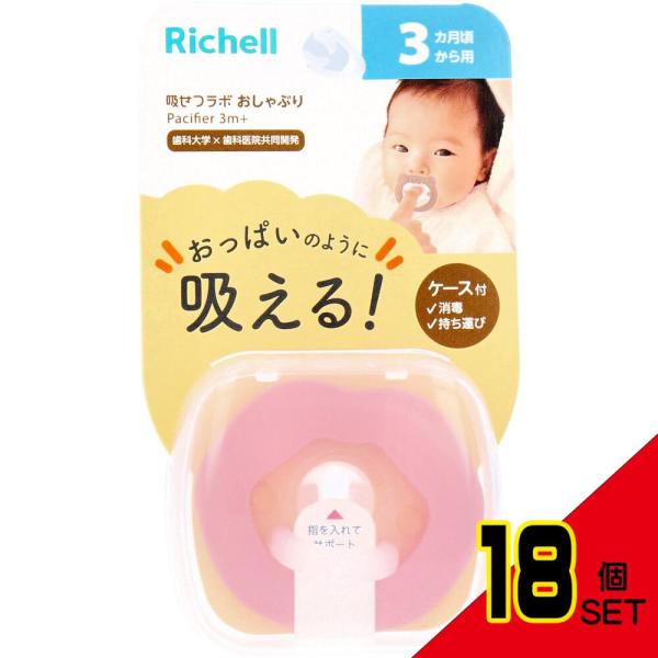 リッチェル 吸せつラボ おしゃぶり リップ 3カ月から用 ケース付 × 18
