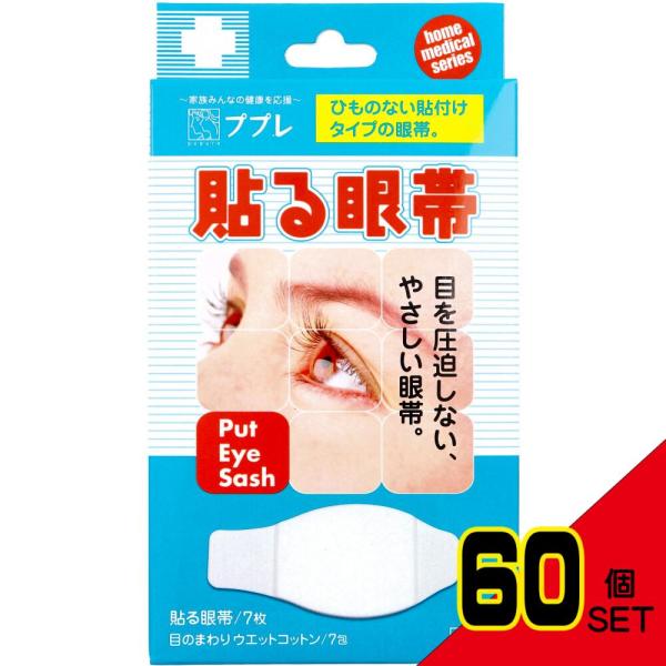 ププレ 貼る眼帯 レギュラーサイズ ウエットコットン付 7枚入 × 60点ワンタッチで、かんたん装着。ひものない貼付けタイプの眼帯です。●耳ひもがないので、眼鏡をご使用の際にも使えて便利です。●目を圧迫しない、やさしい使用感です。●1枚ずつ...