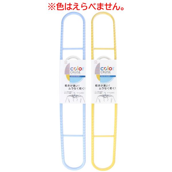 color CRUISE(カラークルーズ) トレーナーハンガーアーム幅が約7.5cmと幅広く、トレーナーなどの厚物を立体的に乾かせるハンガー。●衣類を立体的に干すことが出来ますので乾きが速くてムラなく乾かせます。●フック部分は360度回転で...