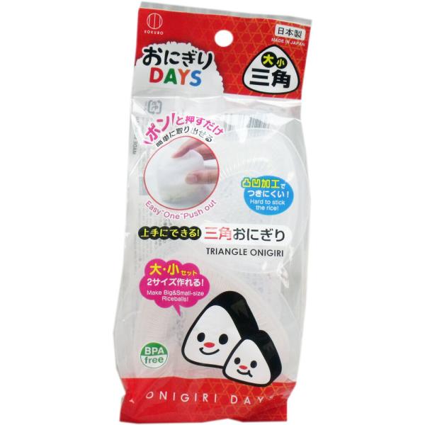 おにぎりDAYS 大小三角ポンと押すだけで簡単に取り出せます！●凹凸加工でつきにくく、大小セットなので2サイズのおにぎりが作れます。