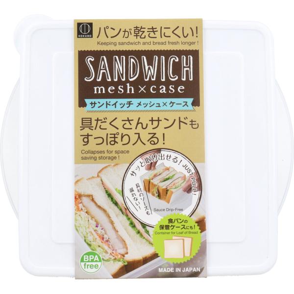 サンドイッチ メッシュ×ケース KK-321具だくさんサンドもすっぽり入る！●サッと取り出せる！具材のソースも漏れない！●食パンの保管ケースにも！●まな板がわりに使えるメッシュプレート。調理してそのままケースへ！●BPA free。