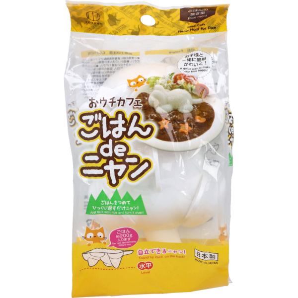 おウチカフェ ごはん de ニャン KK-552ごはんの抜型ごはんをつめてひっくり返すだけニャン！●自立できるニャン！ひっくり返しても自立できるように水平構造になっています。●取っ手が付いているので持ちやすい。●ごはん約200g入ります。