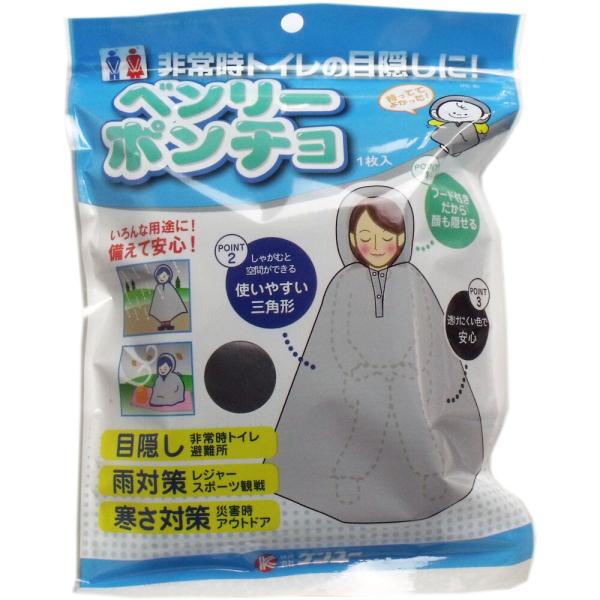 ベンリーポンチョ 非常時トイレの目隠し 1枚入いろんな用途に備えて安心！目隠し(非常時トイレ、避難所)、雨対策(レジャー、スポーツ観戦)、寒さ対策(災害時、アウトドア)などに。●人目から身体を隠したい時、簡単に隠せる透けないポンチョです。●...