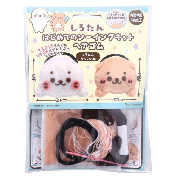 しろたん はじめてのソーイングキット ヘアゴム しろたん・らっこいぬ 1セットおうち時間に大活躍！マスコットタイプののヘアゴムがかんたんにつくれるよ！●先端の丸いプラスチック針を使うのでお子様にも安心！●生地に開いたパンチ穴を縫って、綿を詰...