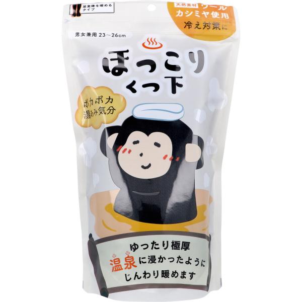 ほっこりくつ下 足全体を暖めるタイプ 男女兼用 23~26cm ブラック 1足