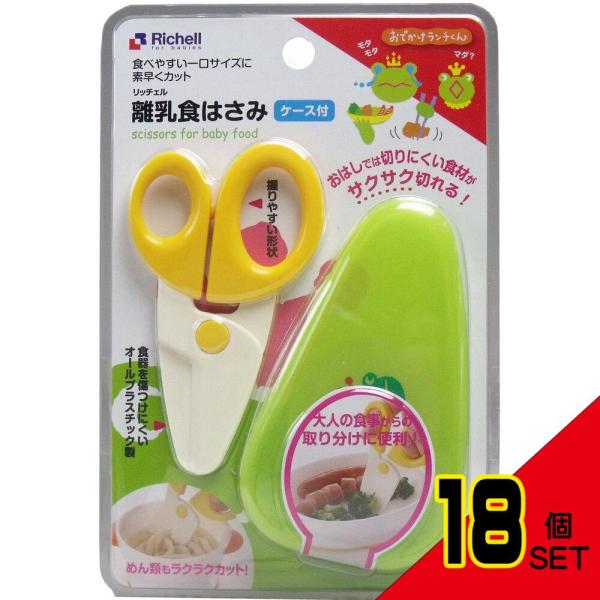 リッチェル おでかけランチくん 離乳食はさみ ケース付 × 18点お出かけ先での楽しいお食事をサポート！外出先での『困った〜！』をおでかけランチくんが解決します。お箸では切りにくい食材もサクサク簡単にカットできます。・お出かけ先での調理に。...