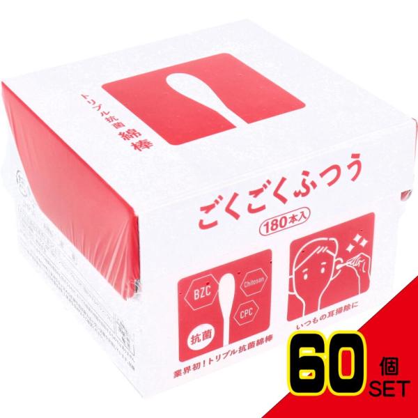 トリプル抗菌綿棒ごくごくふつう 180本入 × 60点業界初！トリプル抗菌綿棒いつもの耳掃除に♪●綿球をさわらず取り出せる。●逆さになってもこぼれにくい設計。●地球にやさしい紙パッケージ。●紙軸