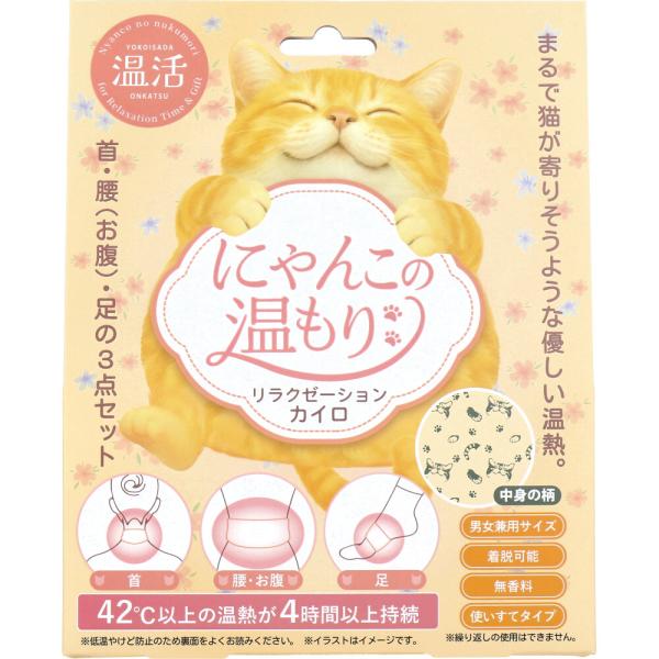 にゃんこの温もり リラクゼーションカイロ 使いすてタイプ 無香料 1セットまるで猫が寄りそうような優しい温熱。首・腰(お腹)・足の3点セット。●冷えに悩むすべての人へ。そっと心と身体に寄り添う３点セットの温熱リラクゼーションカイロセットの登...