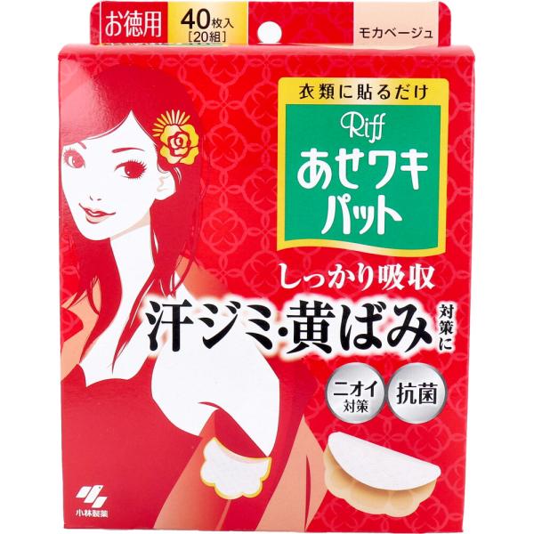 Riff あせワキパット モカベージュ お徳用 40枚入(20組)衣類に貼って、汗ジミ・黄ばみを防ぐ。貼りやすく、動きにフィットするスリット加工を採用。衣類に貼りやすくなり、ヨレ・ズレしにくい！●表面の汗を残しにくい、メッシュ素材の吸引シー...