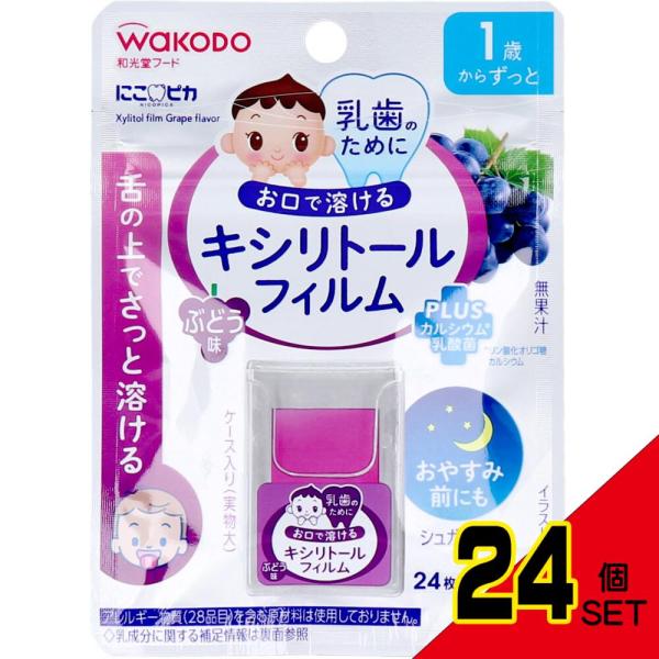 和光堂 にこピカ キシリトールフィルム ぶどう味 24枚入 × 24点