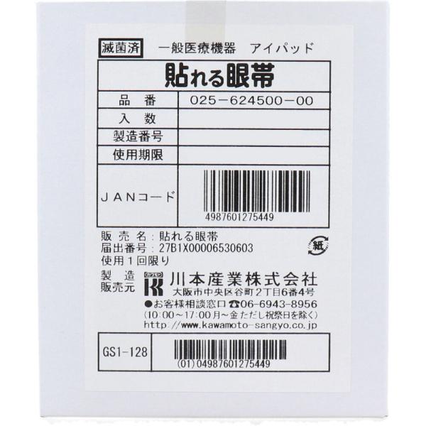 貼れる眼帯 50枚入貼るだけで簡単に装着できる眼帯です。・上部には粘着剤を使用していないので眉毛にくっつきません。・耳ひもがないので、メガネを着用の方にも便利です。・吸液パッド付で涙や目ヤニをしっかり吸液します。・1枚ずつ個別包装し、滅菌し...