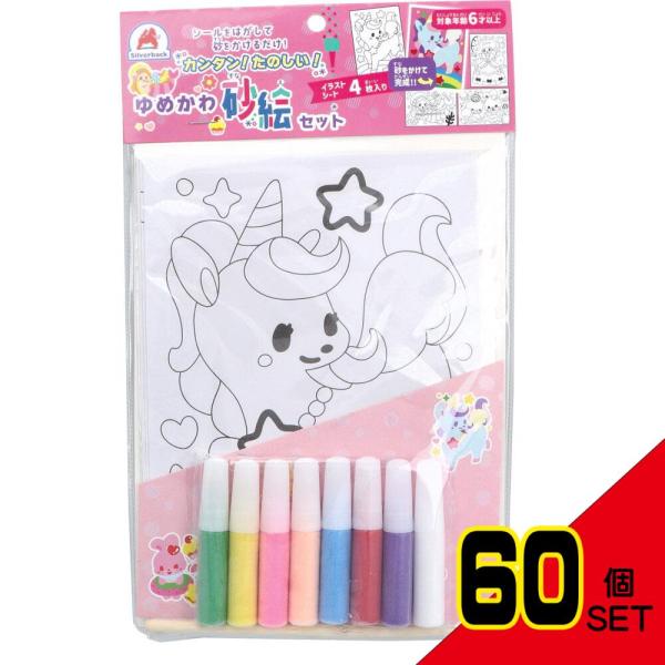 カンタン!たのしい!ゆめかわ砂絵セット × 60点カンタンで、楽しく遊べる砂絵セットが登場！●ゆめかわ砂絵セットの砂の色は・・・白、緑、黄、ピンク、薄橙(うすだいだい)、水色、赤、紫(各色10g)●イラストシートは4枚！・ユニコーン・くま&...