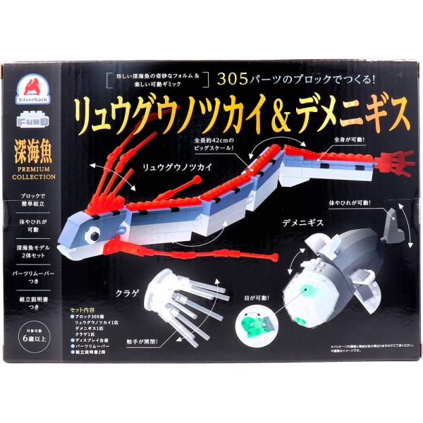 深海魚プレミアムコレクション 305パーツのブロックでつくる