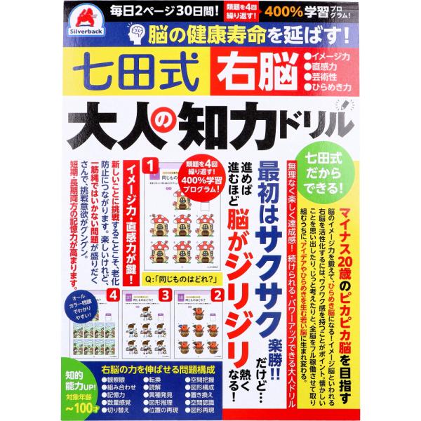 脳の健康寿命を延ばす! 七田式 大人の知力ドリル 右脳能力開発の先駆け！！ 七田式 Produce。年齢問わず取り組める新感覚ドリル。●解くとスッキリするから楽しい！おもしろいから続く！●右脳は、「イメージ力」「直感力」「芸術性」「ひらめき...