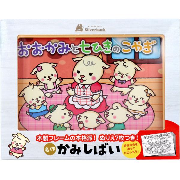 名作かみしばい おおかみと七ひきのこやぎ 1セット