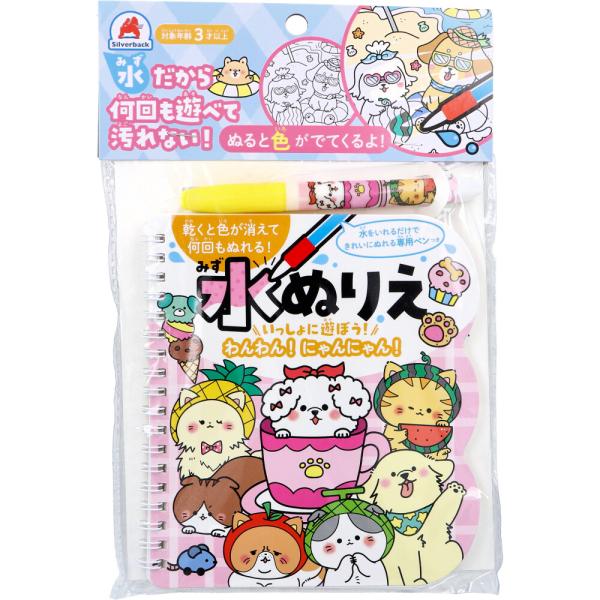 水ぬりえ いっしょに遊ぼう!わんわん!にゃんにゃん! 1セット
