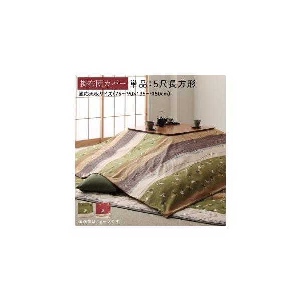 こたつ こたつ布団 こたつ布団カバー おしゃれ ふっくら綿入り うさぎ和柄こたつ布団シリーズ こたつ布団カバー単品 5尺長方形(90×150cm)天板対応 【ts120506】