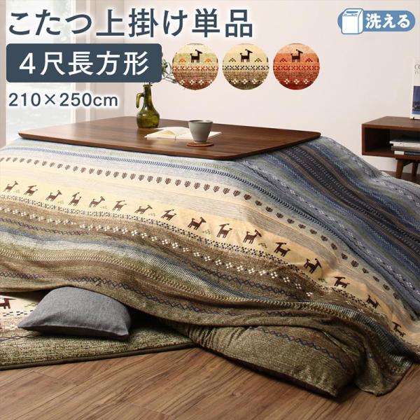 ギャッベ柄グラデーションデザインこたつ布団 上掛け 4尺長方形(80×120cm)天板対応 【ts120620】