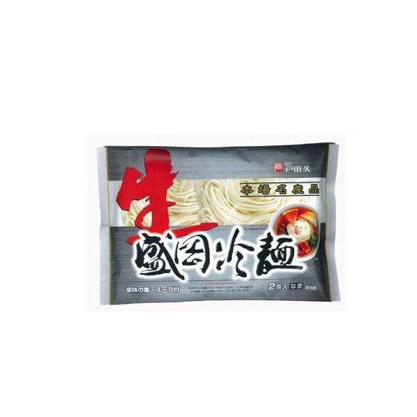 麺匠戸田久　生盛岡冷麺スープ付　2食×10個セット