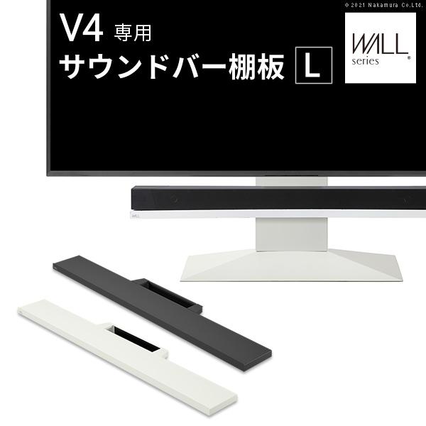 WALLインテリアテレビスタンドV4対応 サウンドバー棚板 Lサイズ 幅118cm スチール製 WALLオプションスピーカー用 シアターバー用
