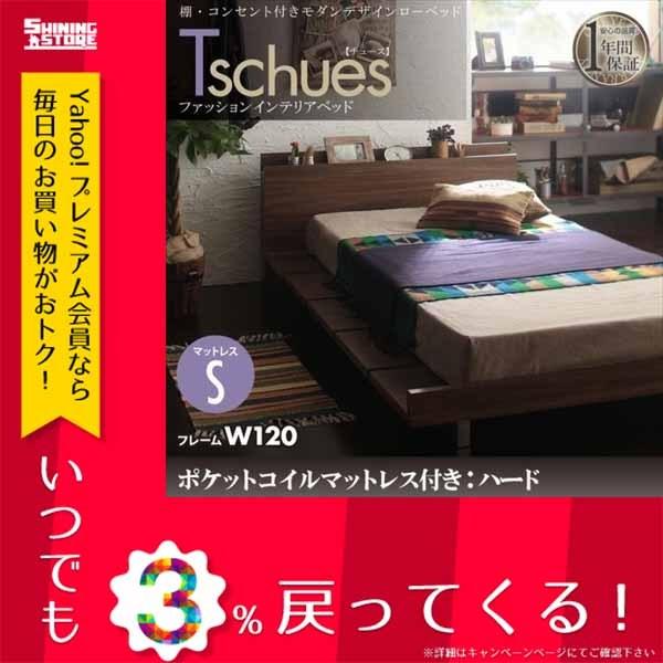 新版 送料無料 棚 コンセント付きモダンデザインローベッド Tschues チュース プレミアムポケットコイルマットレス付き ステージ シングル フレーム幅1 ランキング上位のプレゼント