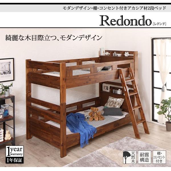 日本製公式 送料無料 モダンデザイン 棚 コンセント付きアカシア材二段ベッド Redondo レドンド ベッドフレームのみ シングル 正規品販売